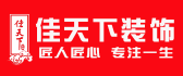 洛阳市口碑好的装修公司之洛阳佳天下装饰