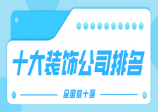十大裝飾公司排名(全國前十強(qiáng))
