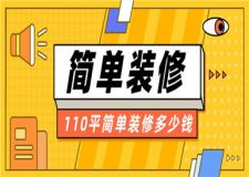 110平的房子簡單裝修大概需要多少錢