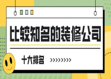 比較知名的裝修公司(十大排名)