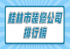 桂林市裝修公司排行榜(附全包報價)