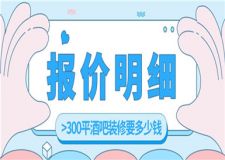300平的酒吧裝修要多少錢,酒吧裝修報價明細