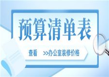 辦公室裝修價(jià)格,辦公室裝修預(yù)算清單