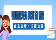 別墅裝修施工流程,別墅裝修步驟解析