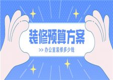 辦公室裝修多少錢(qián),辦公室裝修預(yù)算方案