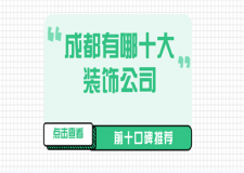 成都有哪十大裝飾公司(前十口碑推薦)