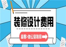 辦公室裝修設(shè)計(jì)大概多少錢,辦公室裝修設(shè)計(jì)費(fèi)用