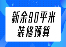 新余90平米裝修預(yù)算(明細(xì)表)