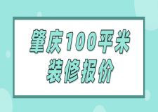 肇慶100平米裝修報價(價格清單)
