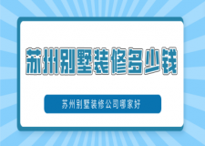 2023蘇州別墅裝修多少錢(優(yōu)質(zhì)公司推薦)