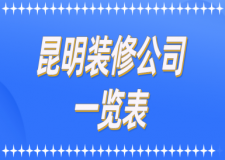 2023昆明裝修公司一覽表(口碑推薦)
