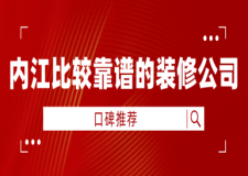 內(nèi)江比較靠譜的裝修公司(口碑推薦)