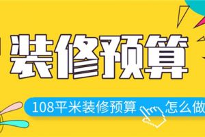 108平米房屋装修