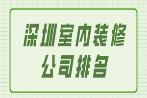 东莞市室内装修公司