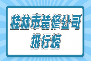 西安市装修公司排行榜