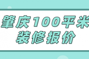 西安100平米装修价格