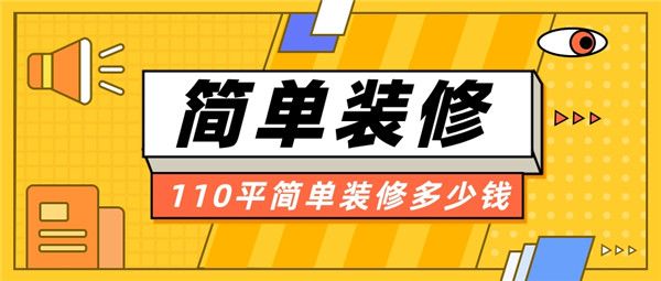 110平的房子簡單裝修