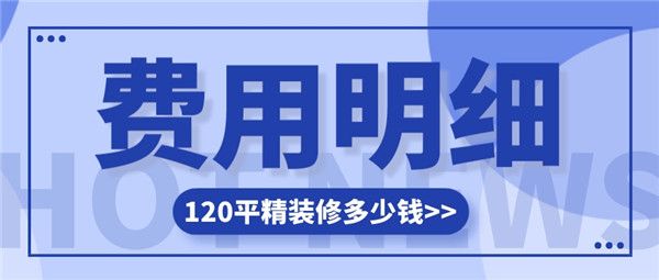 120平精裝修多少錢
