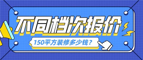 150個平方裝修多少錢