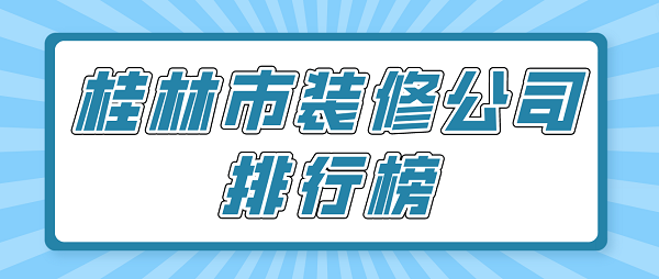 桂林市裝修公司排行榜