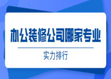 辦公裝修公司哪家專業(yè)(實力排行)