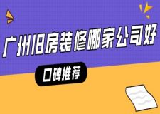 廣州舊房裝修哪家公司好(口碑推薦)