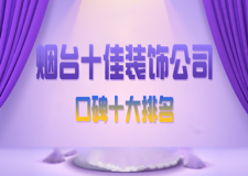 煙臺十佳裝飾公司(口碑十大排名)