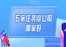 石家莊裝修公司哪家好，石家莊裝修公司口碑排名