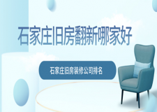 石家莊舊房翻新哪家好，石家莊舊房裝修公司排名