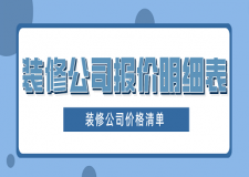 裝修公司報(bào)價(jià)明細(xì)表 裝修公司價(jià)格清單