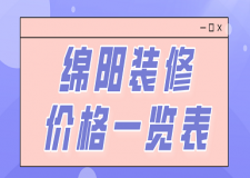 綿陽裝修價(jià)格一覽表(附裝修公司推薦)