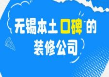 無錫本土口碑好的裝修公司(附本地報價)