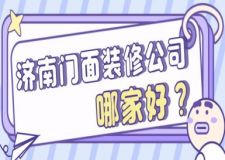 濟南門面裝修公司哪家好(裝修實力推薦)