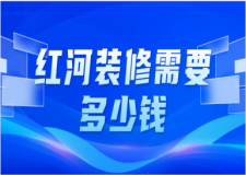 2023紅河裝修需要多少錢(預(yù)算明細(xì)表)