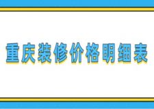 重慶裝修價(jià)格明細(xì)表(內(nèi)附詳細(xì)介紹)