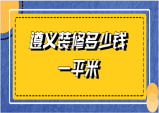 2023遵義裝修多少錢一平米(優(yōu)質(zhì)公司推薦)