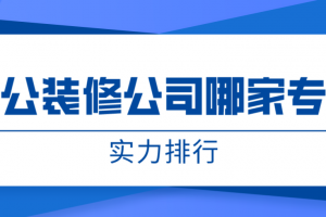 辦公室院現(xiàn)代風(fēng)格裝修哪家專業(yè)