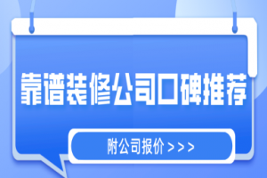 山西臨汾哪個(gè)裝修公司靠譜