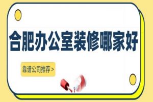 合肥辦公室設(shè)計公司哪家好