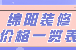 三居室装修价格一览