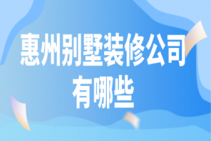 2023泸州装修公司有哪些