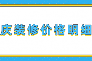 重慶裝修價格明細表