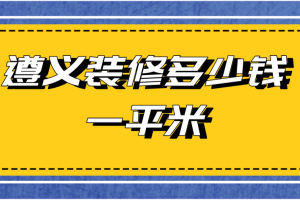 遵义门面大概多少钱一平米