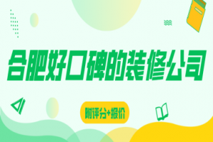 合肥裝修公司報價