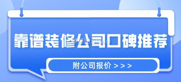 靠譜裝修公司口碑推薦(附公司報(bào)價(jià))