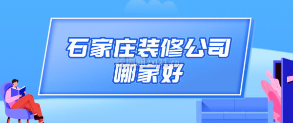 石家莊裝修公司哪家好