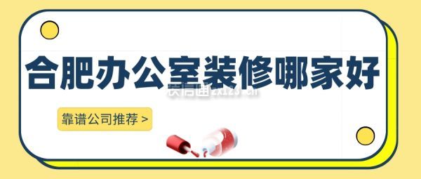 合肥办公室装修哪家好(靠谱公司推荐)