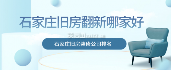 石家莊舊房翻新哪家好