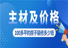 100多平的房子裝修多少錢(附裝修主材及價(jià)格)