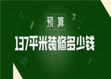 137平米的房子裝修多少錢,137平米裝修預(yù)算